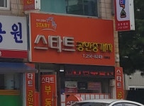 스타트공인중개사사무소