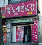 창가노래연습장