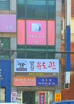화이트치과의원