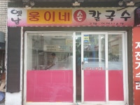 웅이네손칼국수