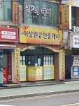 이상원공인중개사사무소