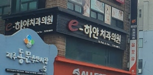 이하얀치과의원