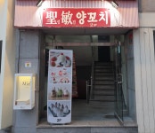 성민양꼬치 본점