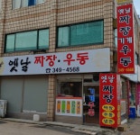 옛날짜장우동김밥