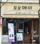 보보헤어클럽