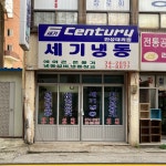 안성세기냉동