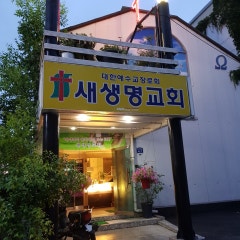 새생명교회