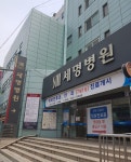 세명종합병원