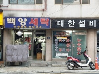 백양세탁