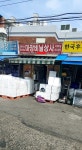 마장비닐상사