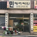 민헤어라인