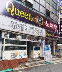 남해바다횟집