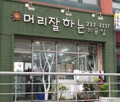 머리잘하는미용실