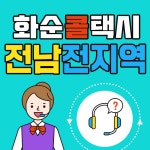 화순콜택시