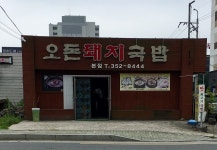 오돈돼지국밥 본점