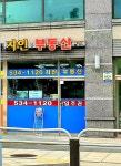이수지인부동산공인중개사사무소