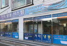 가자냉동시스템