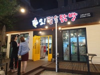 오필승닭발 퇴계주공1차점