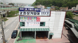 우리1급자동차공업사