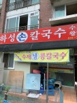 하성손칼국수