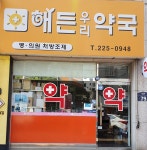 해든우리약국