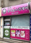 닥터큐유기농스킨케어