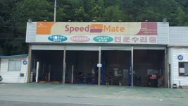 스피드메이트 오태점