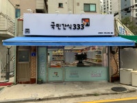 국민간식333 대흥점