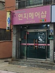 연지헤어샵