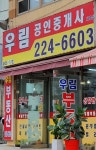 우림공인중개사