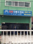 강동자동차정비