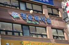 청운독서실