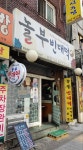 놀부빈대떡 본점