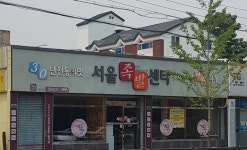 서울족발센타