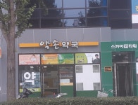 약손약국