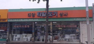 대양타일도기상사