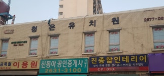 청은유치원