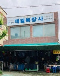 제일복장사