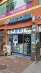 블루클럽 사우점