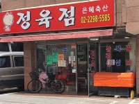은혜축산