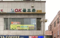 오케이골프존