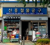 신흥철물공구