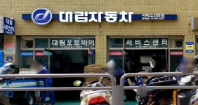 디앤에이모터스 동서울서비스센터