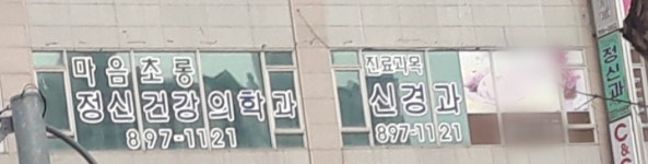 마음초롱정신건강의학과의원