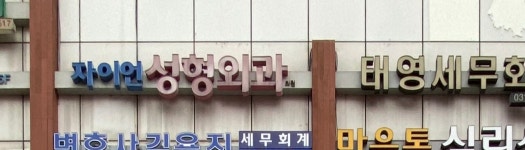 자이언성형외과의원