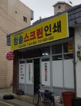 청솔스크린인쇄