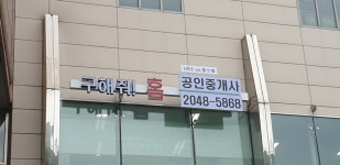 구해줘홈공인중개사사무소