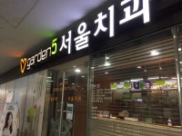 가든파이브서울치과의원