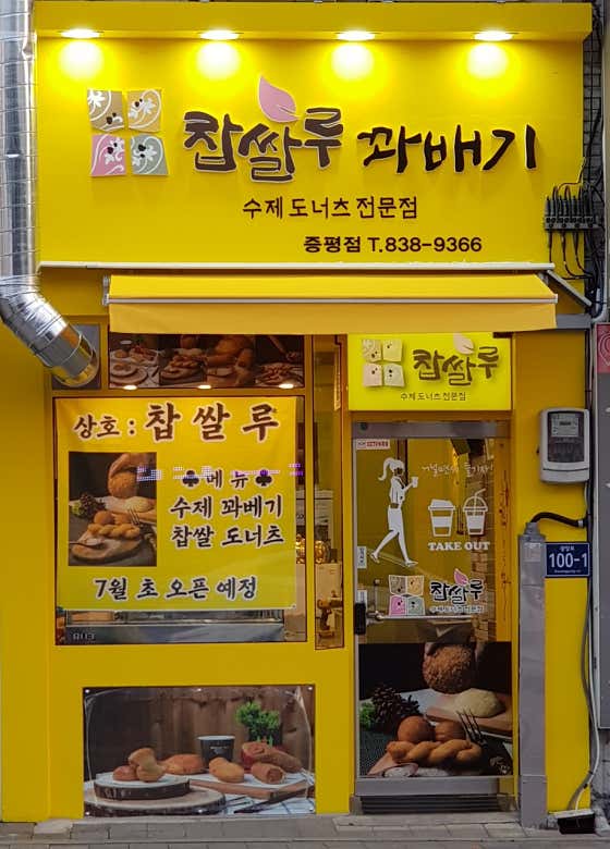 찹쌀루 증평점 사진