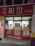 무등짜장